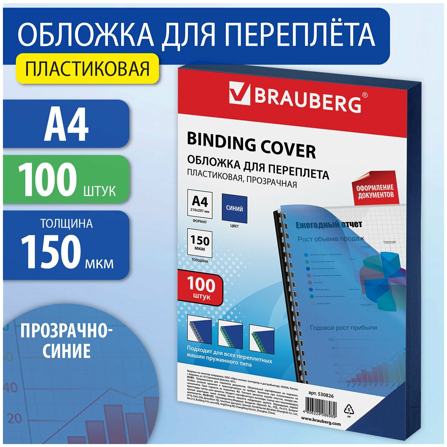 Обложки пластиковые для переплета, А4, комплект 100 шт, 150 мкм, прозрачно-синие, BRAUBERG, 530826 1 шт .
