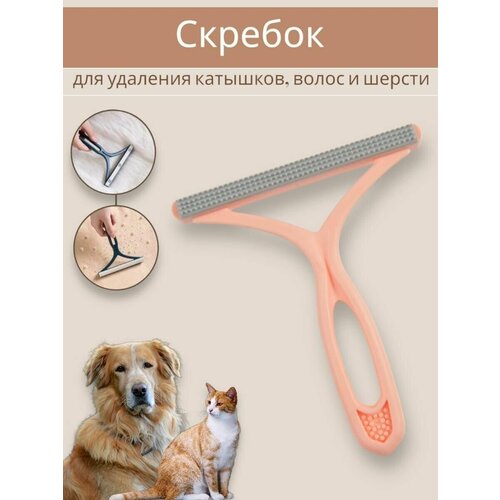 Щетка для одежды / Щетка для удаления шерсти животных, пуха, волос / Скребок для чистки ковров / Машинка для удаления катышков