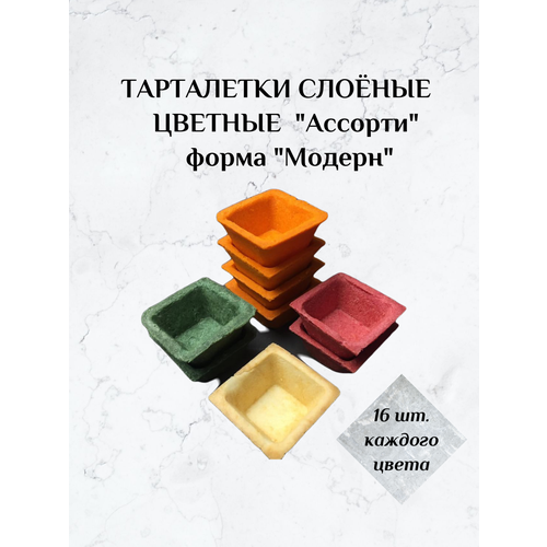 Тарталетки слоеные цветные Ассорти, 64 шт. (для закусок и десертов, для икры, на праздничный стол, для фуршета, банкета, кейтеринга)