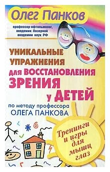 "Уникальные упражнения для восстановления зрения у детей по методу профессора Олега Панкова. Тренинги и игры для мышц глаз"