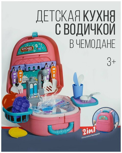 Игровой набор детская кухня в чемодане с водой и комплектом посуды
