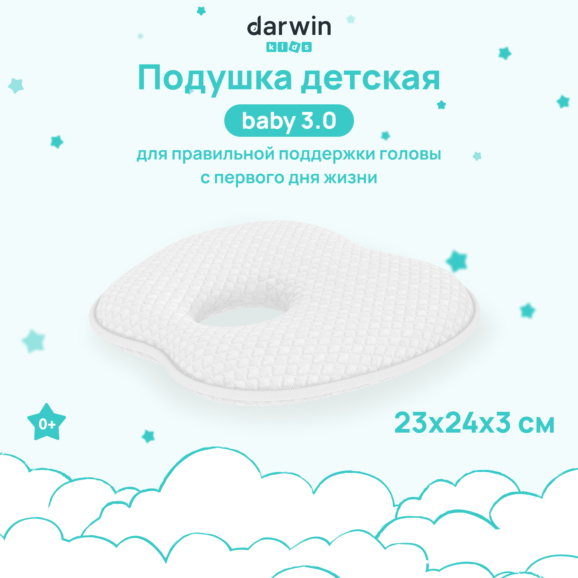 Подушка для новорожденных ортопедическая Darwin Baby 3.0 с эффектом памяти гипоаллергенная анатомическая 24х23 см высота 3 см