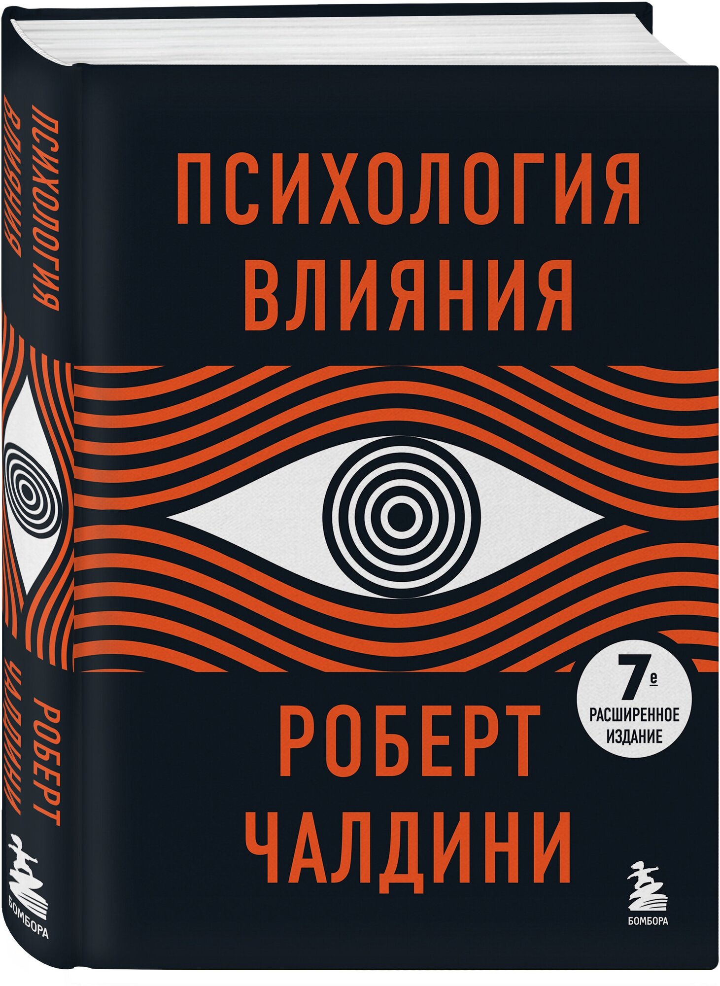 Чалдини Р. Психология влияния. 7-е расширенное издание