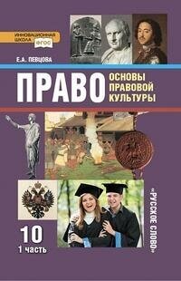 Право. Основы правовой культуры. 10 класс. Базовый и углубленный уровни. Учебник. Часть 1. - фото №2