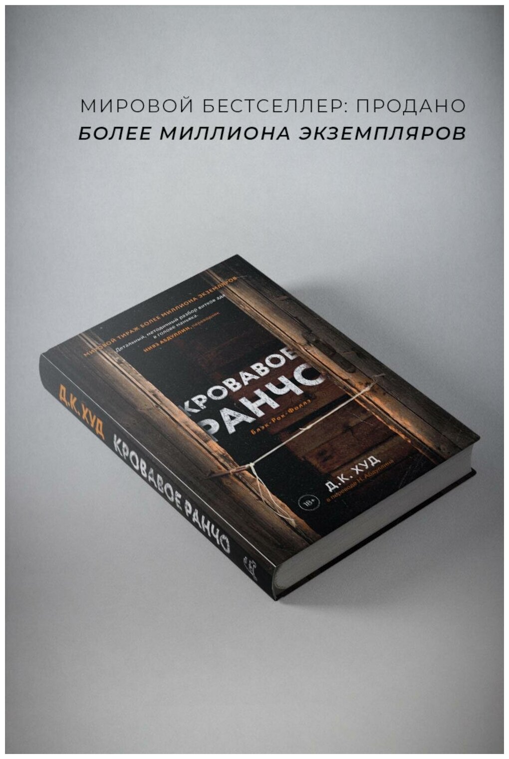 Кровавое ранчо, Мертвые цветы (комплект из 2-х книг) - фото №4