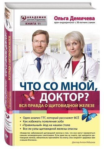 Что со мной, доктор? Вся правда о щитовидной железе - фото №3