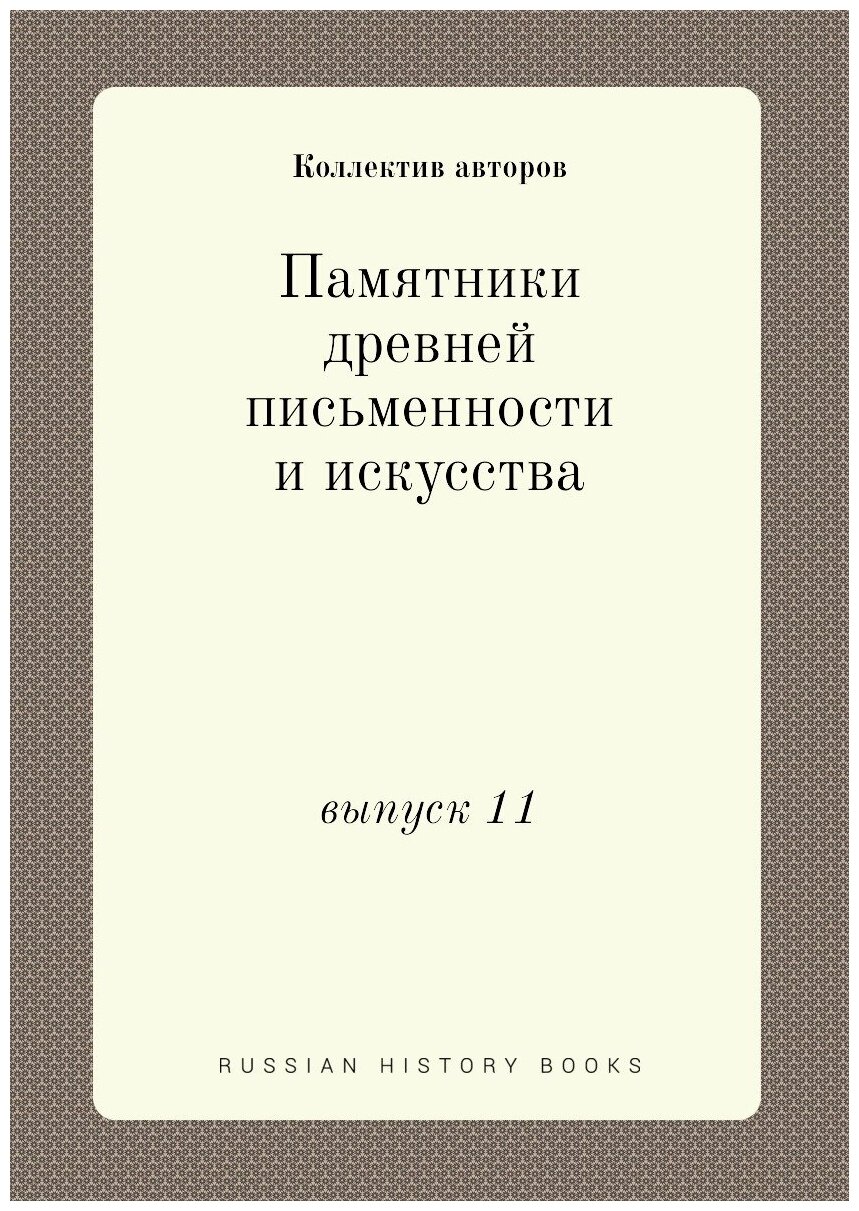 Памятники древней письменности и искусства. выпуск 11