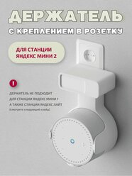 Держатель для Яндекс станция мини 2/Яндекс мини new, с креплением в розетку, белый