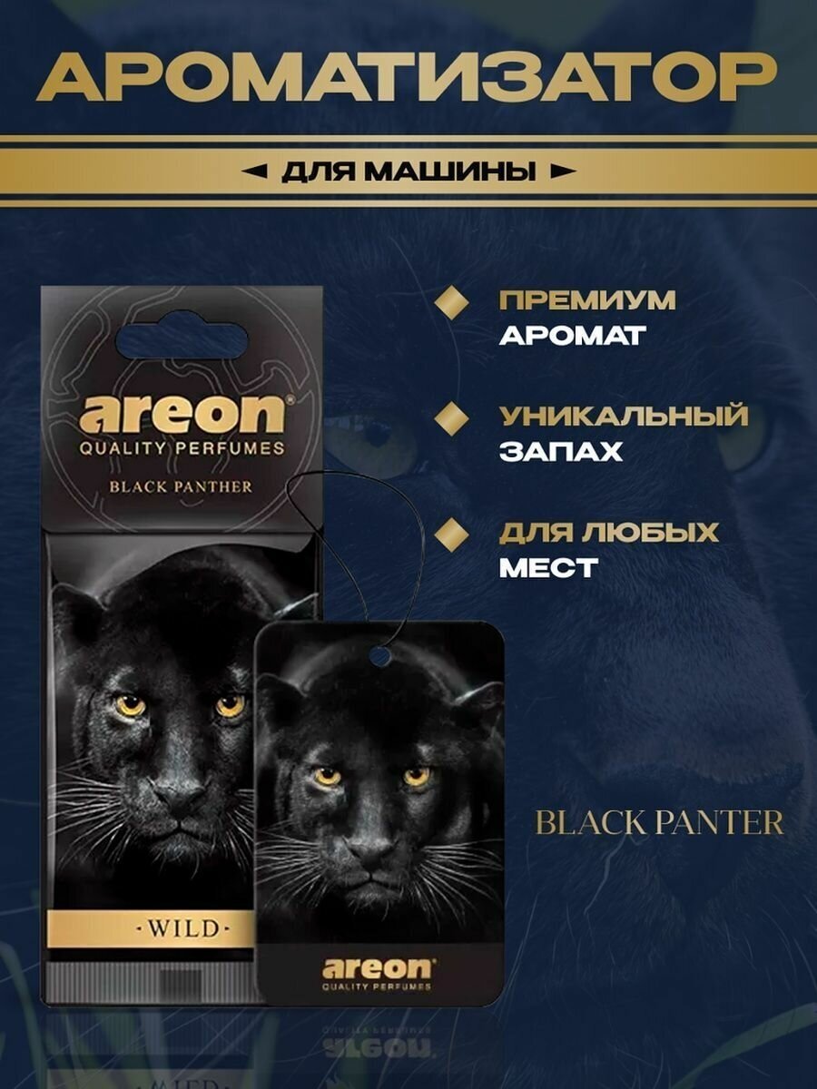 Ароматизатор елочка AREON WILD сухая Black Panther черная пантера