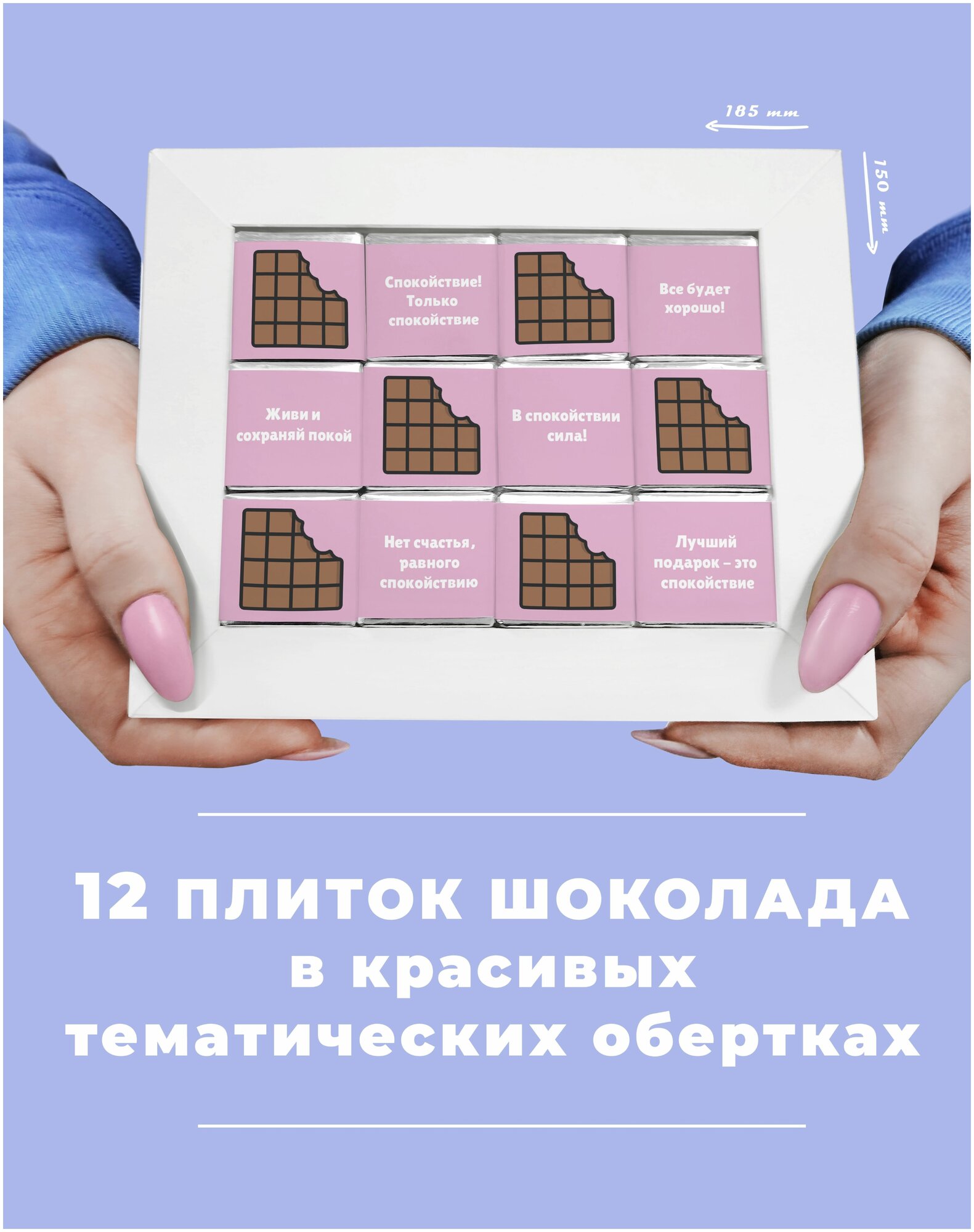 Подарочный шоколадный набор Успокоин. 12 плиток молочного шоколада - фотография № 3