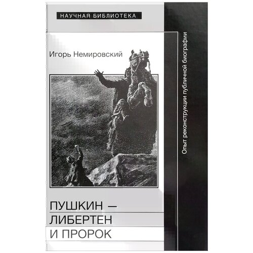 Немировский И. "Пушкин - либертен и пророк. Опыт реконструкции публичной биографии"