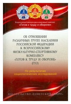 Об отношении различных групп населения Российской Федерации к Всероссийскому физкультурно-спортивном - фото №1