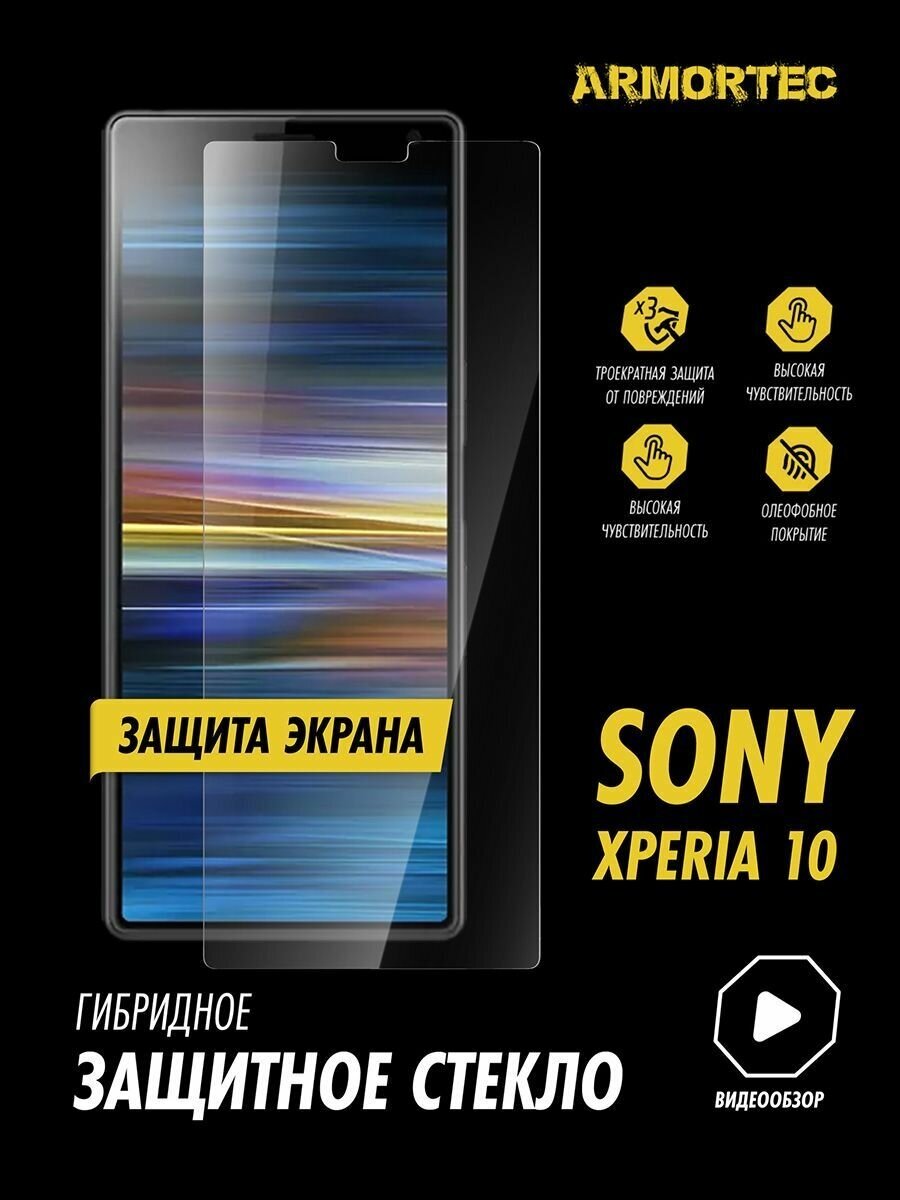 Защитное стекло на экран Sony Xperia 10 гибридное ARMORTEC