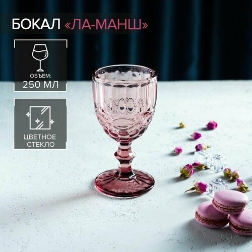 Бокал Ла-Манш, 250 мл, цвет розовый