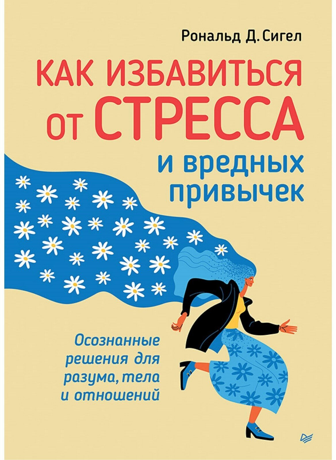 Как избавиться от стресса и вредных привычек. Осознанные решения для разума, тела и отношений - фото №1