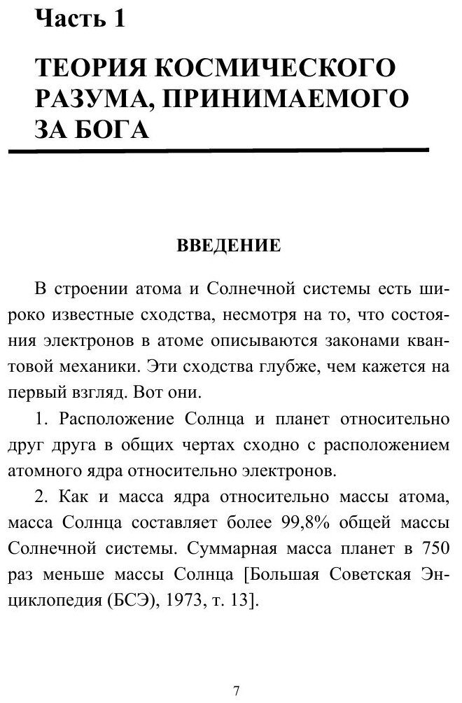 Книга Общество Нравственности, теория космического Разума - фото №7