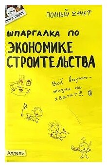 Шпаргалка: Шпаргалка по Экономике