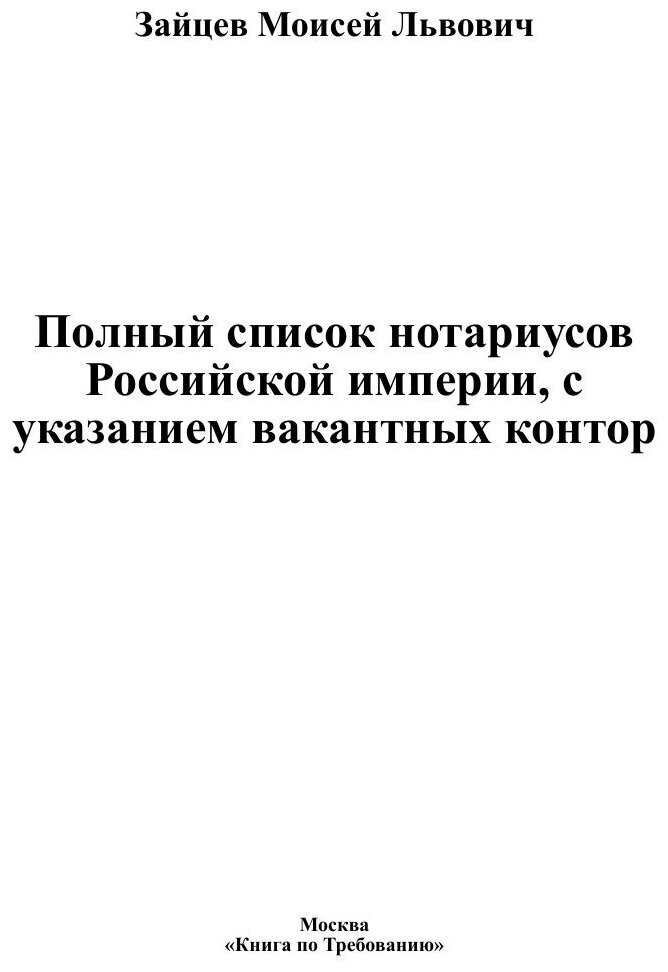 Книга Полный список нотариусов Российской империи, с указанием вакантных контор - фото №3
