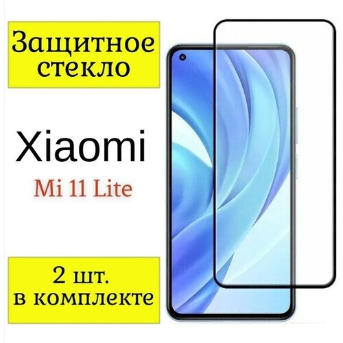 Защитное стекло на Xiaomi Mi 11 Lite / Стекло на Ксиоми Ми 11 Лайт. / 2шт. ( Черная рамка).