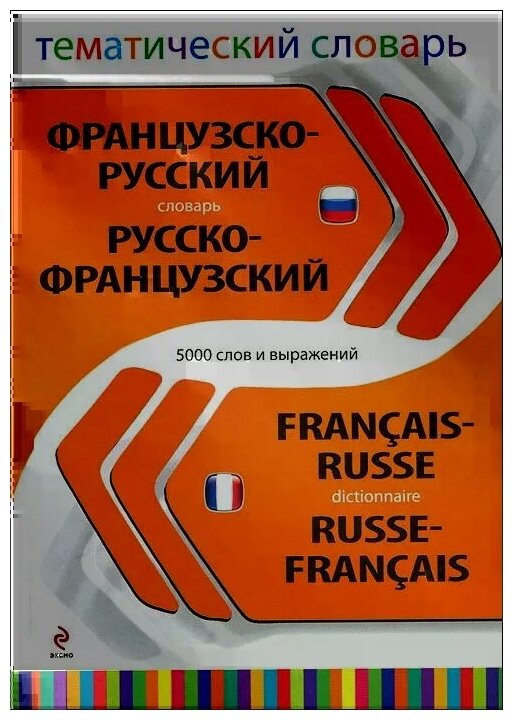 Нет автора "Французско-русский русско-французский тематический словарь / Francais-Russe Russe- Francais Dictionnaire"