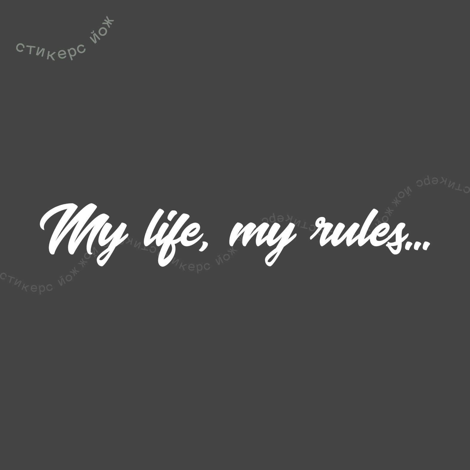 Наклейка "My life, my rules" 29х5 см