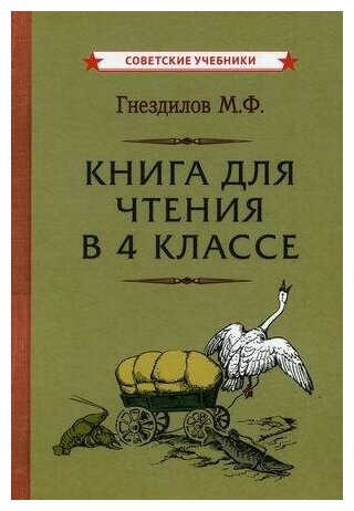 Книга для чтения в 4 классе (1957) - фото №1