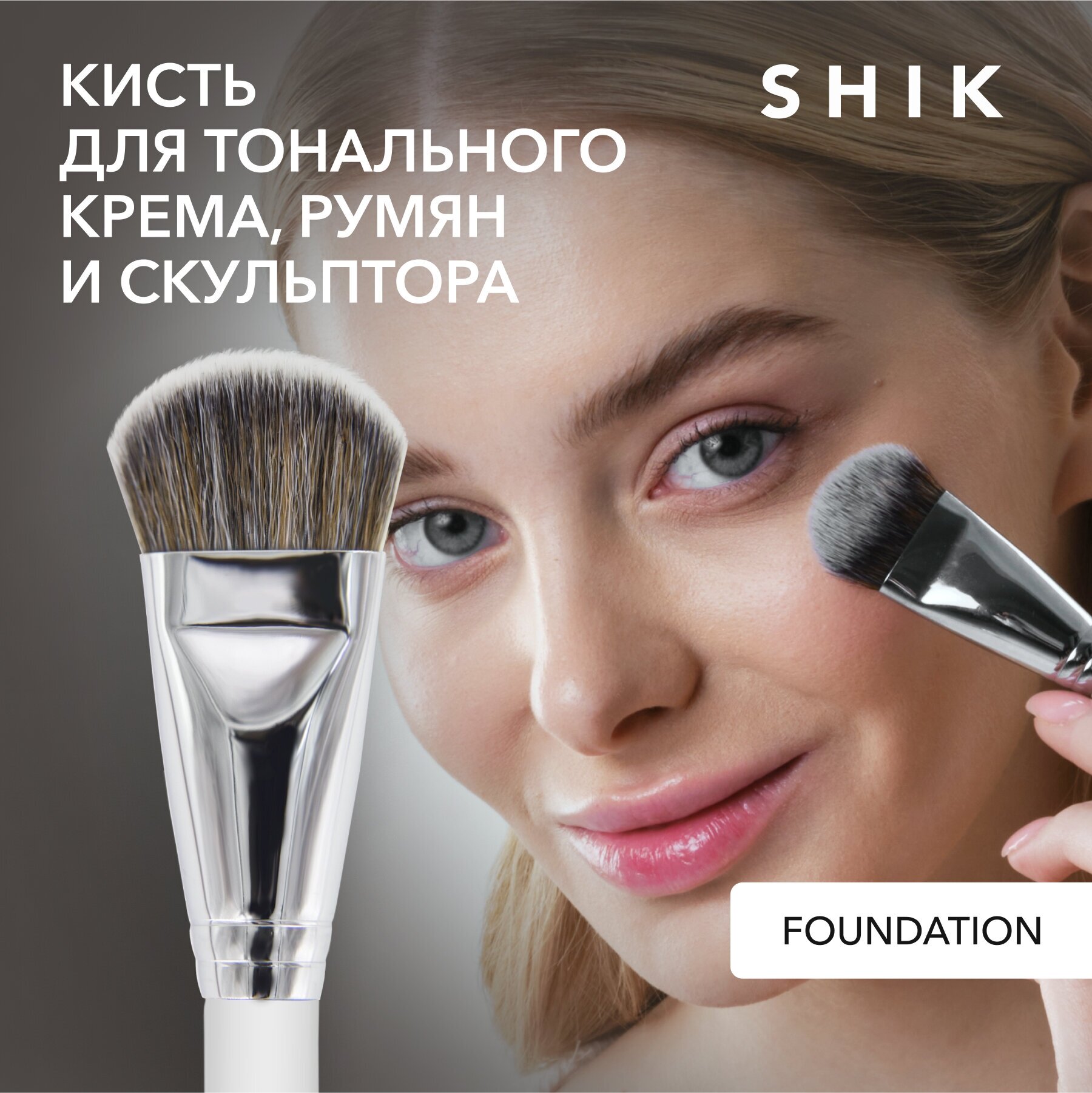 SHIK Кисть для лица тона контура жидких текстур FOUNDATION