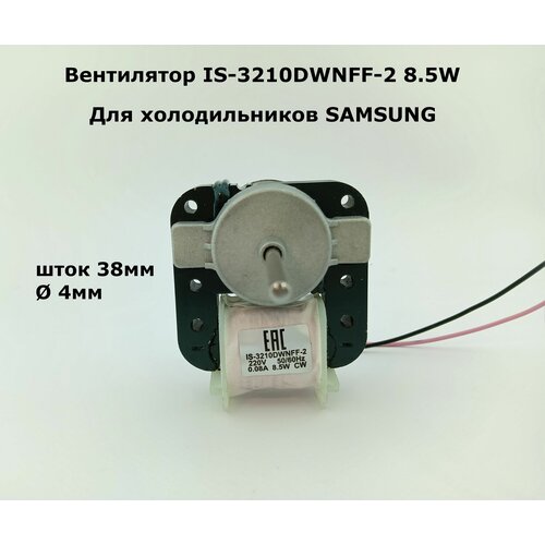Вентилятор IS-3210DWNFF-2 для холодильников SAMSUNG 8.5W, шток 38мм 4мм, 220V двигатель вентилятора для холодильника samsung is 3210dwnff 2