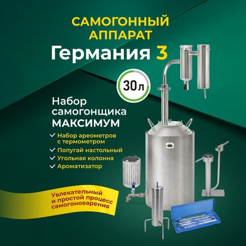 Набор самогонщика Германия Максимум Самогонный аппарат с сухопарником 30л 1399000₽