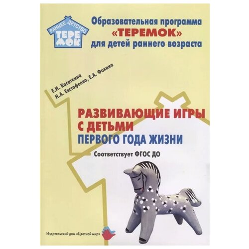 Касаткина Е.И., Фокина Е.А., Евстафеева Н.А. "Развивающие игры с детьми первого года жизни" офсетная