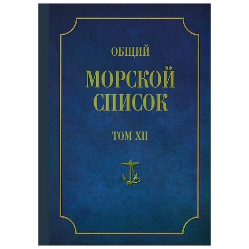 Ф. Веселаго "Общий морской список от основания флота до 1917 г. Том 12"