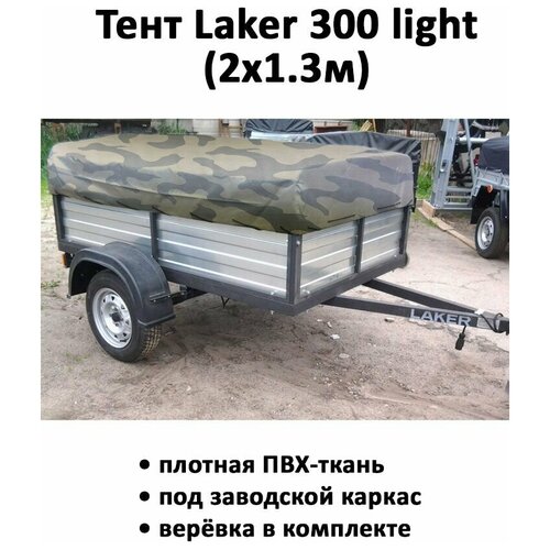 Тент для прицепа Laker 300 light низкий 2,08х1,33х0,37м камуфляж