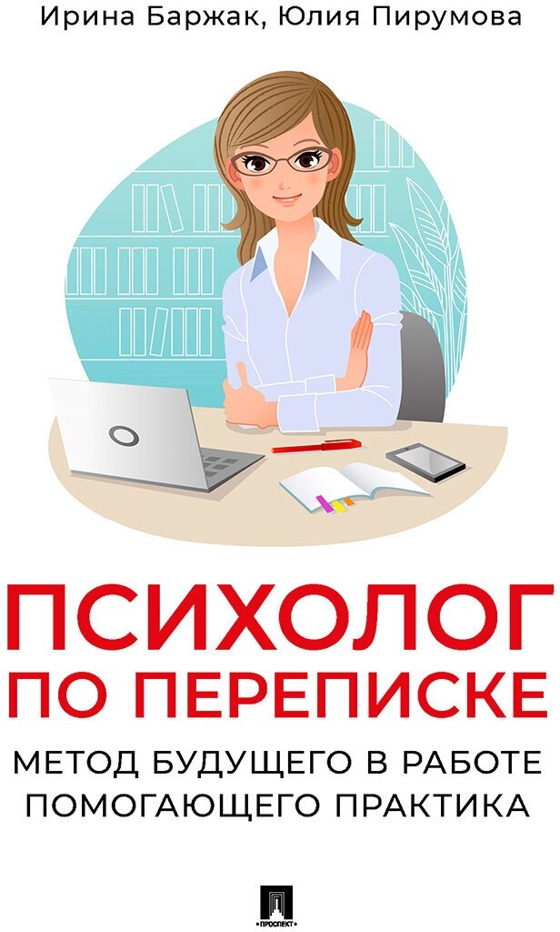 Психолог по переписке. Метод будущего в работе помогающего практика