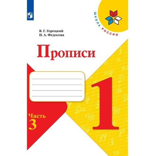 Прописи 1 класс. В 4-х частях. Часть 3. 2023 Горецкий В. Г, Федосова Н. А. федосова нина алексеевна горецкий всеслав гаврилович русский язык 1 класс прописи в 4 х частях часть 2