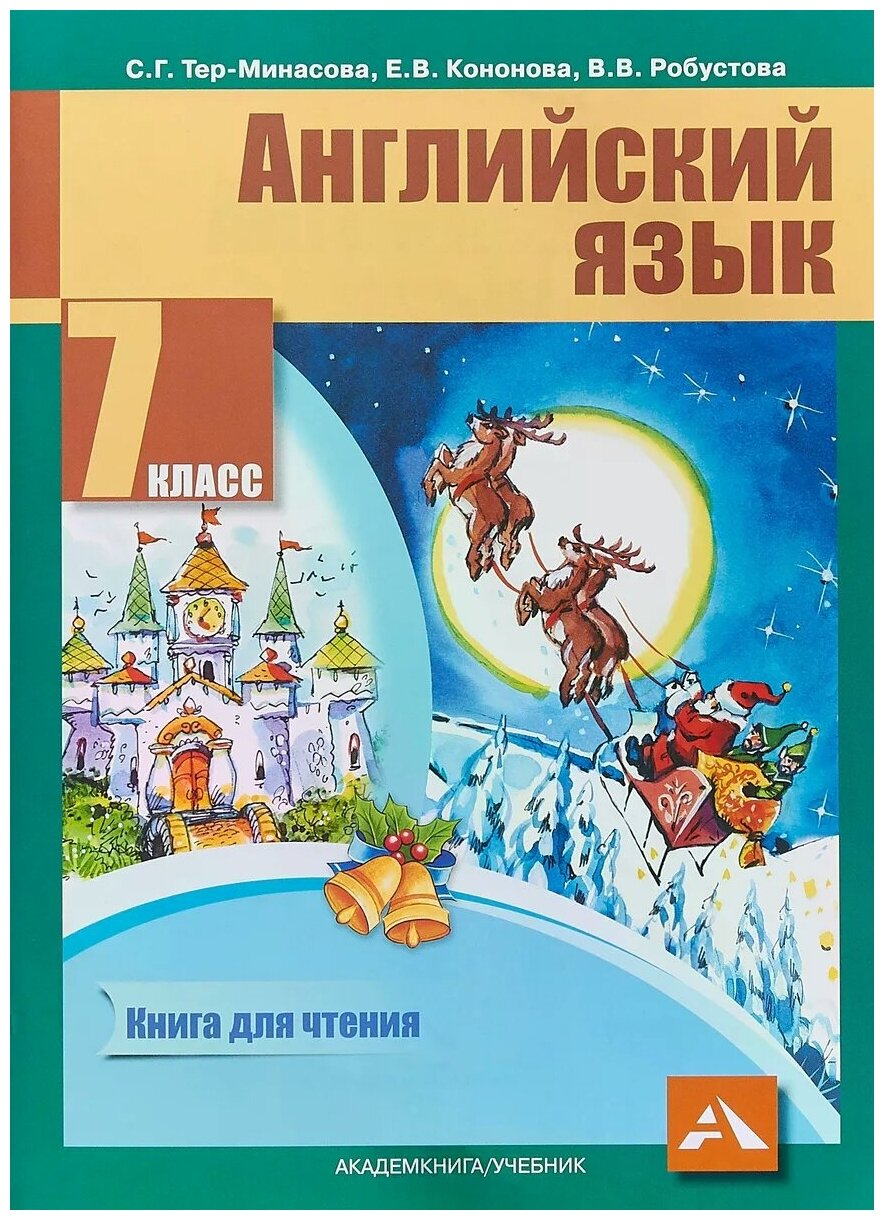 Английский язык. 7 класс. Книга для чтения - фото №1
