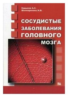 Кадыков А. С, Шахпаронова Н. В. "Сосудистые заболевания головного мозга. Справочник"