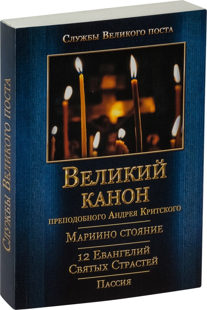 Великий Канон преподобного Андрея Критского. Мариино стояние. Двенадцать Евангелий Святых Страстей. Пассия. Службы Великого Поста.