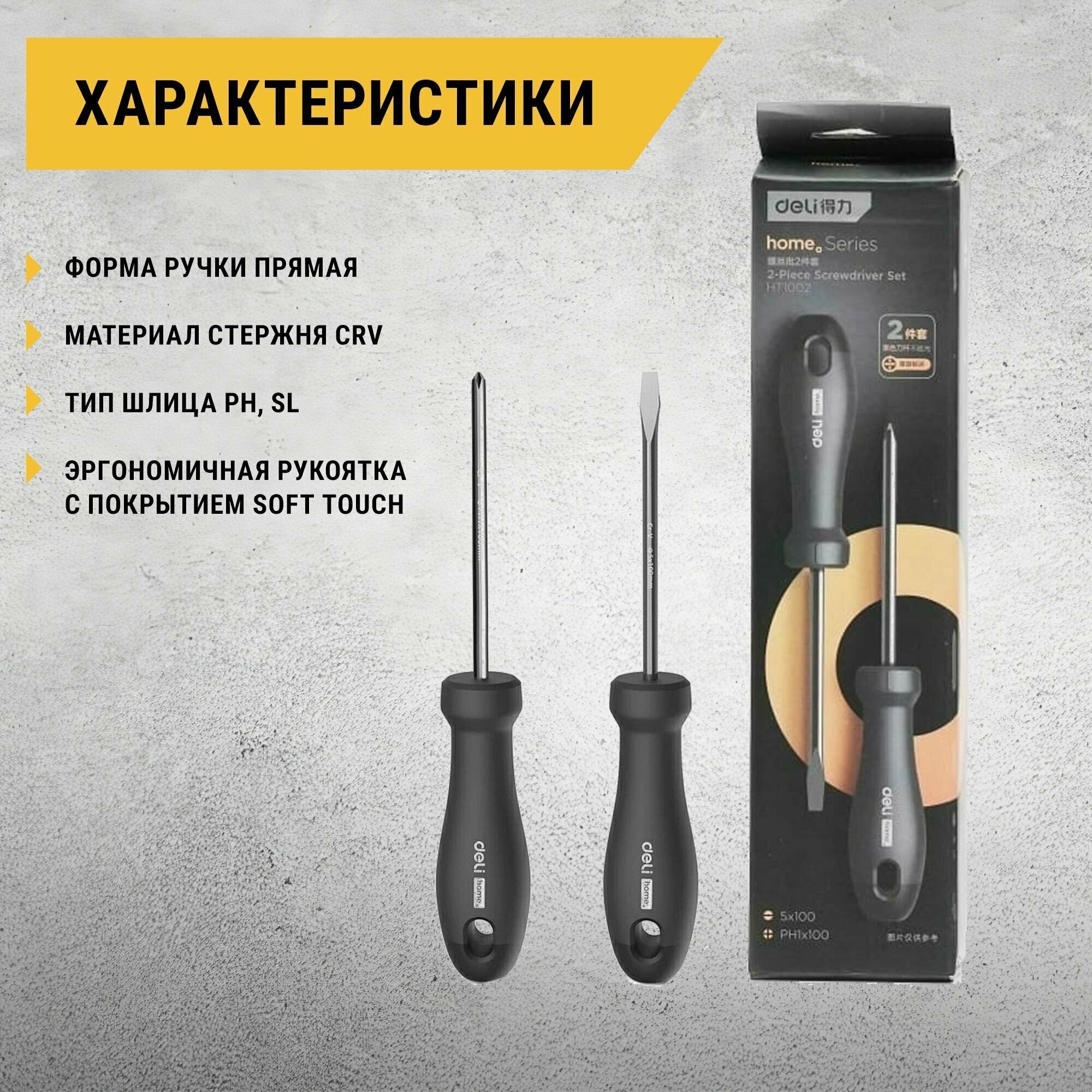 DELI набор отверток "Home Series" HT1002 2шт (Эксклюзивный дизайн, рукоять из софттач пластика, CrV сталь, подарочная упаковка)