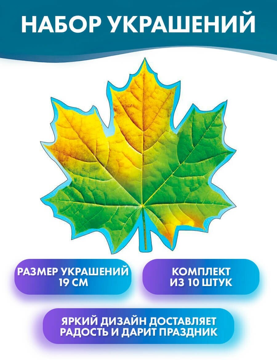 Набор мини плакатов "Кленовый лист жёлто-зеленый", 19х19 см, 10 штук, бумажные украшения на 1 сентября, день знаний