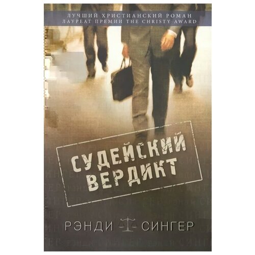 Сингер Р. "Судейский вердикт"