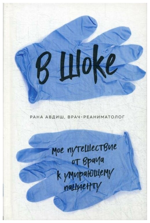 В шоке. Мое путешествие от врача к умирающему пациенту - фото №12