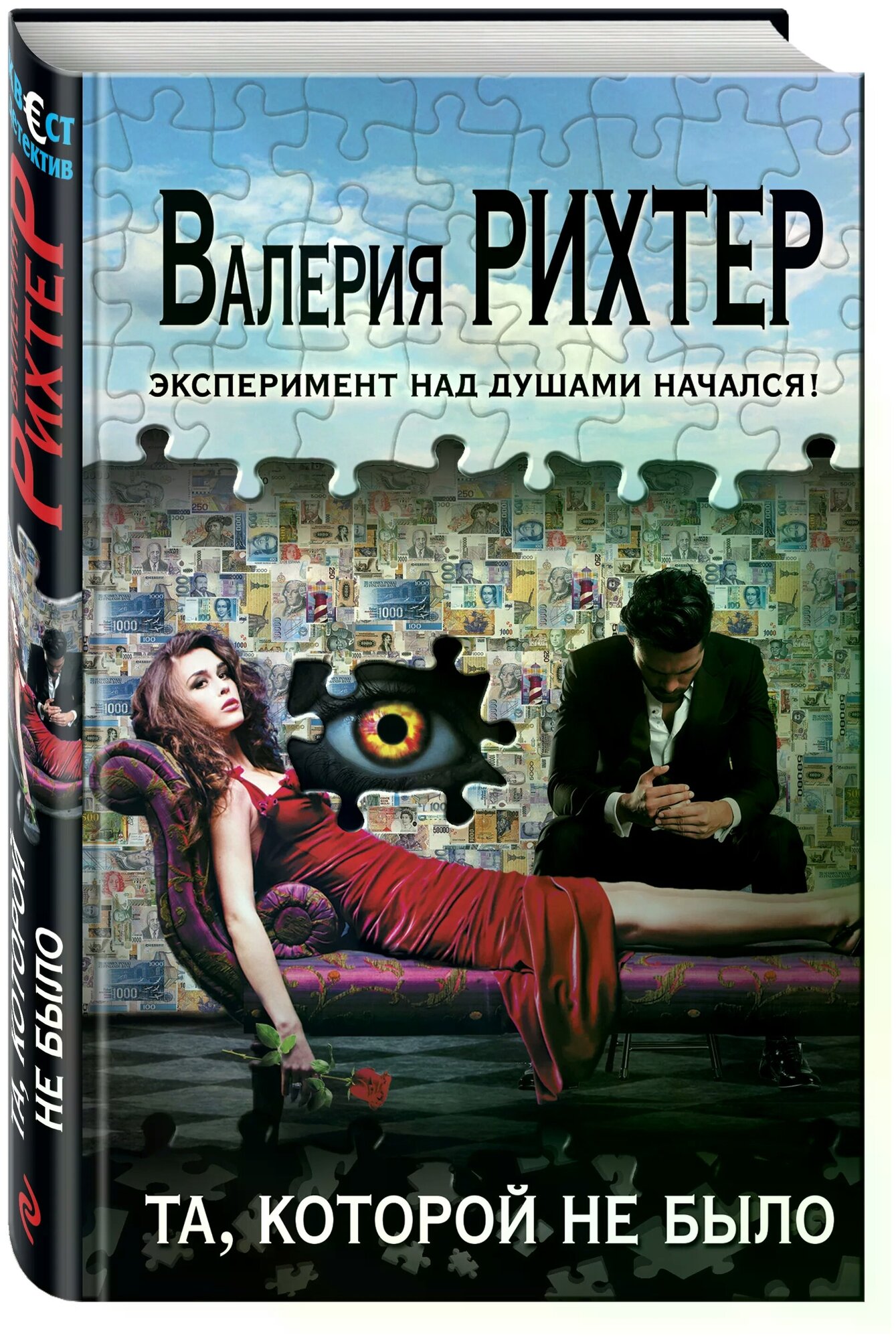 Та, которой не было (Рихтер В.) - фото №1