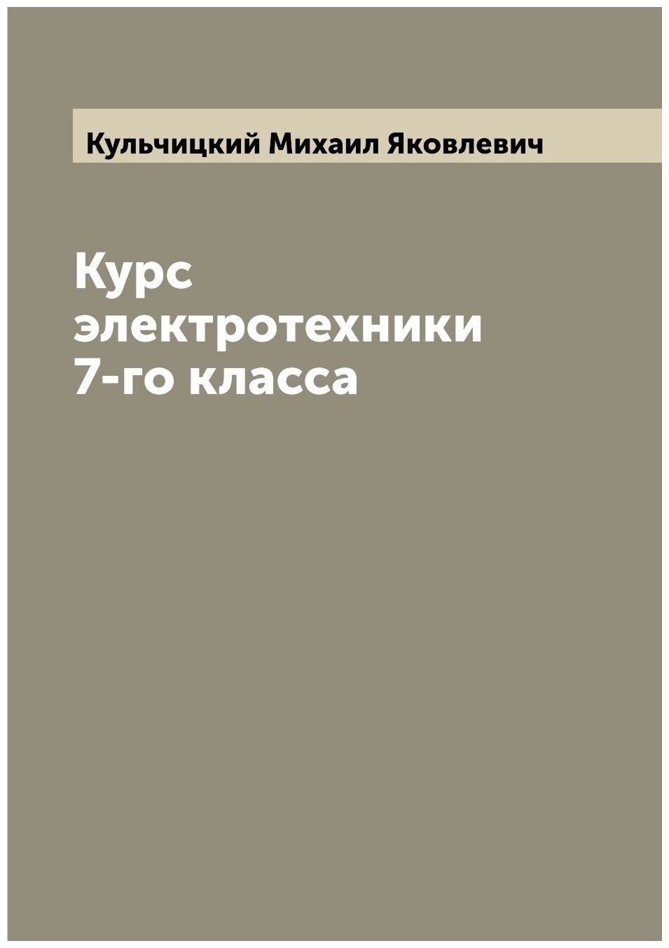 Книга Курс электротехники 7-го класса - фото №1