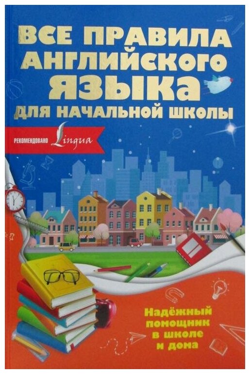 Все правила английского языка для начальной школы - фото №2