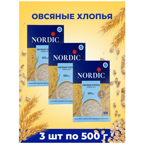 Овсяные хлопья Nordiс из отборного овса, 3шт по 500 г