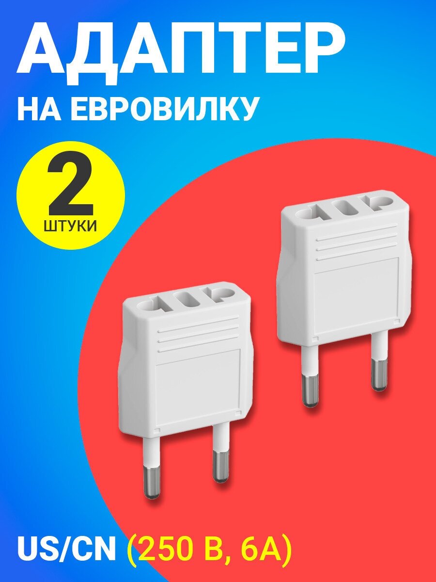 Адаптер сетевой на евровилку, евро розетку GSMIN Travel Adapter A8 переходник для американской, китайской вилки US/CN (250 В, 6А), 2шт. (Белый) - фотография № 1