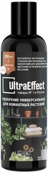 Удобрение универсальное для комнатных растений UltraEffect Classic 250мл