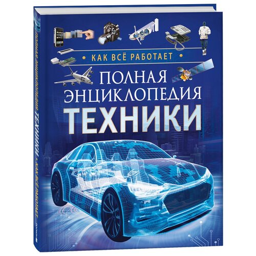 Полная энциклопедия техники. Как все работает