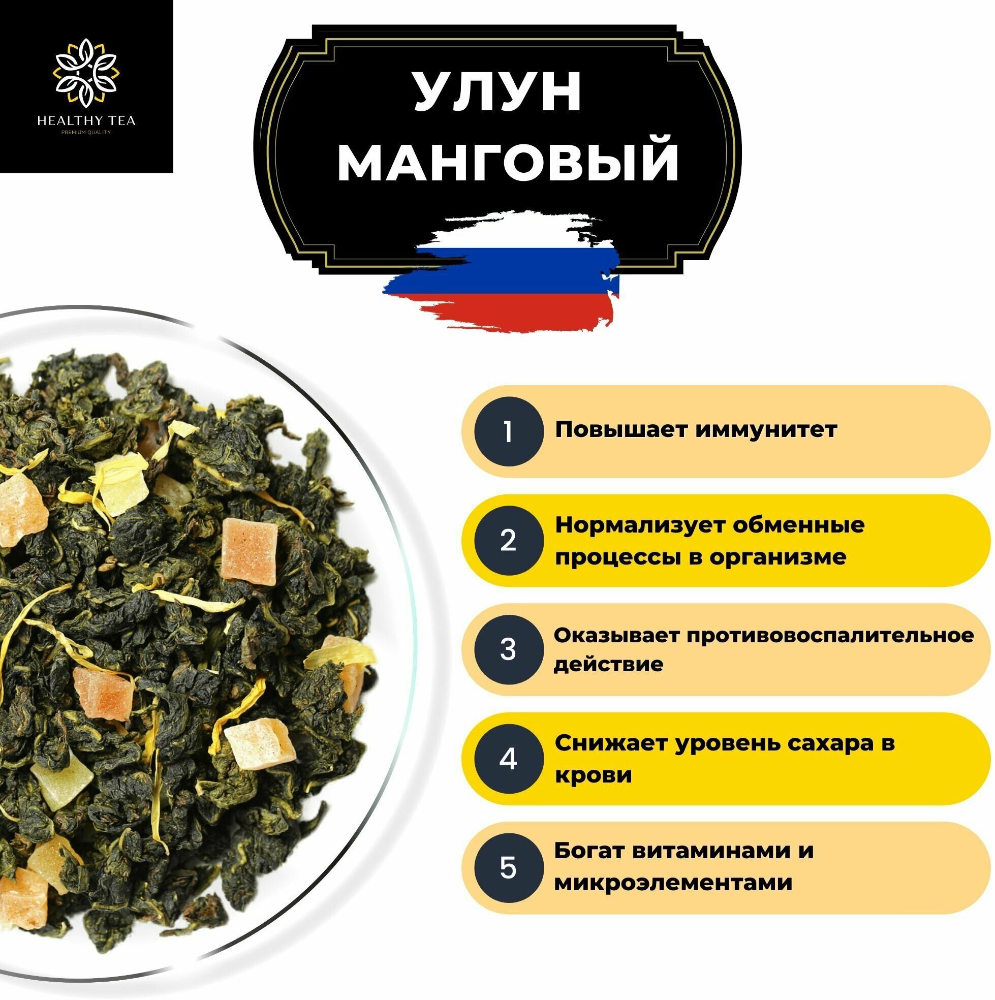 Китайский чай Улун Манговый с папайей Полезный чай / HEALTHY TEA, 100 г