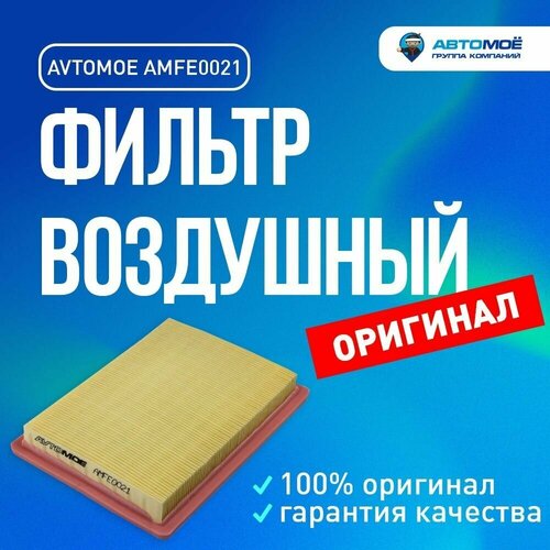 Фильтр воздушный AMFE0021 Avtomoe для Infiniti FX, Nissan Almera, Primera / Автомое для Инфинити FX, Ниссан Альмера, Примера